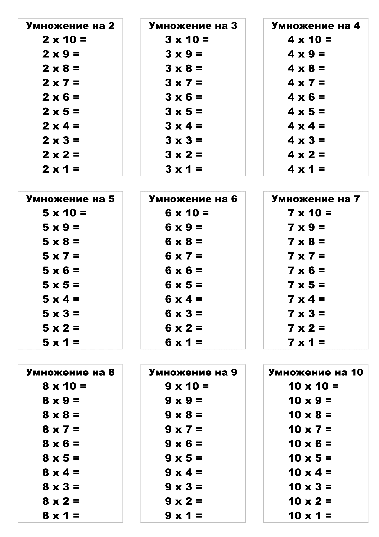 Таблица умножения без ответов по убыванию. Распечатать